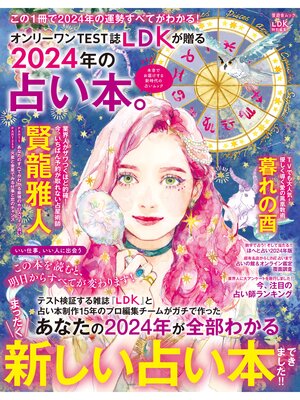 cover image of 晋遊舎ムック　2024年の占い本。